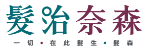 髮治奈森